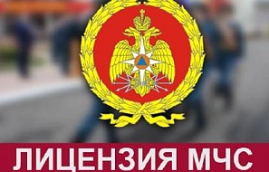 Получена лицензия МЧС