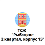 ТСЖ "Рыбацкое - 2 квартал, корпус 15"